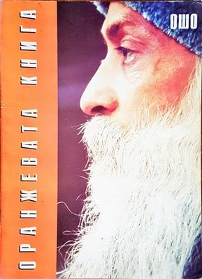 Оранжевата книга