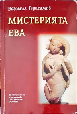 Мистерията Ева