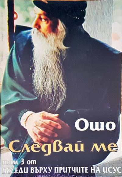 Следвай ме Том 3
