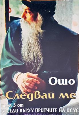 Следвай ме Том 3