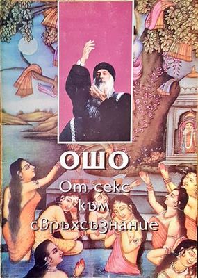 От секс към свърхсъзнание