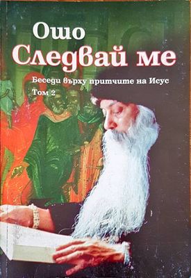 Следвай ме Том 2