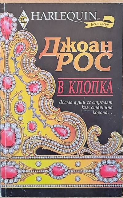 В клопка В клопка
