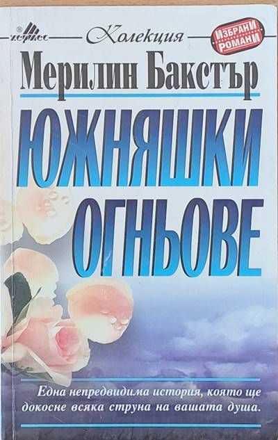Южняшки огньове