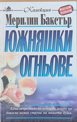 Южняшки огньове