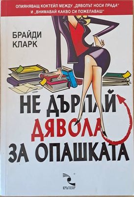 Не дърпай дявола за опашката