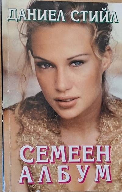 Семеен албум