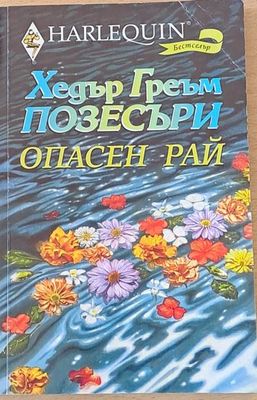 Опасен рай