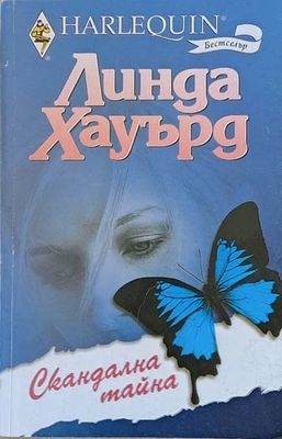 Скандална тайна