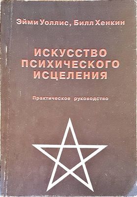 Искусство психического исцеления