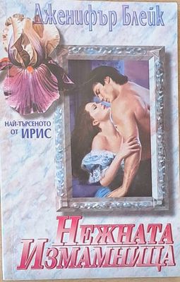Нежната измамница