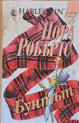 Бунтът