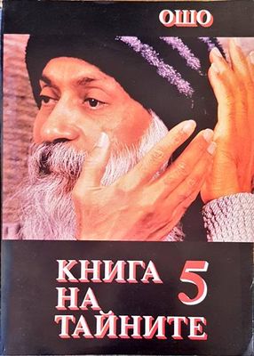 Книга на тайните. Том 5