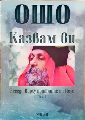 Казвам ви Том 2