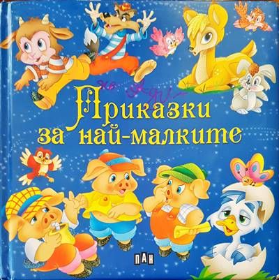 Приказките за най-малките