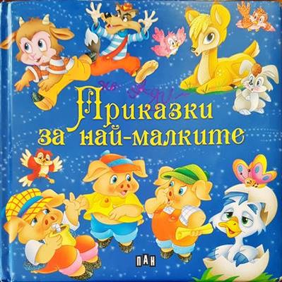 Приказките за най-малките