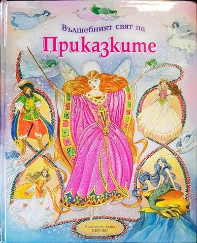 Вълшебният свят на приказките