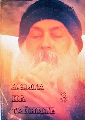Книга на тайните Том 3