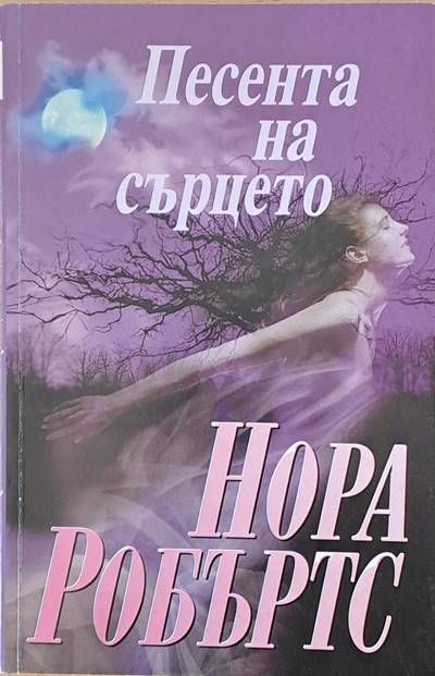 Песента на сърцето Песента на сърцето