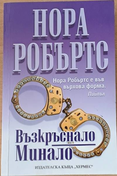 Възкръснало Минало Възкръснало Минало