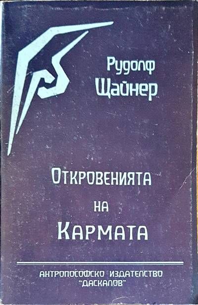 Откловенията на кармата Откловенията на кармата
