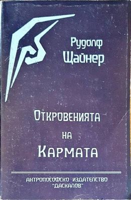 Откловенията на кармата