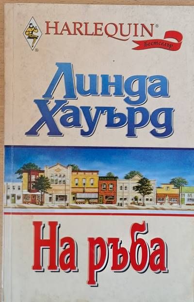 На ръба На ръба