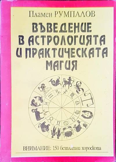 Въведение в астрологията и практическата магия Въведение в астрологията и практическата магия
