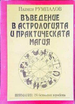 Въведение в астрологията и практическата магия