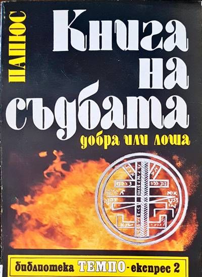 Книга на съдбата