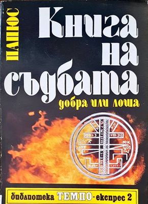 Книга на съдбата