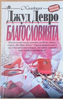 Благословията