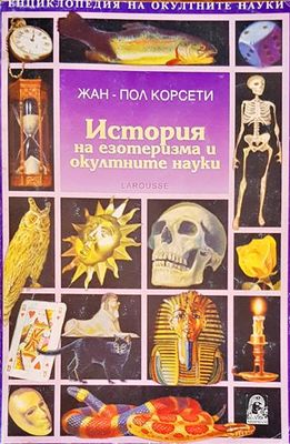 История на езотеризма и окултните науки
