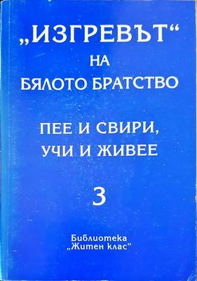&quot;Изгревът&quot; на бялото братство пее и свири, учи и живее