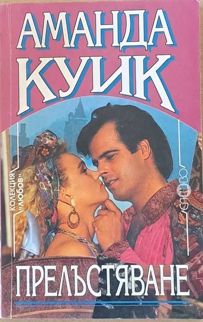 Прелъстяване Прелъстяване