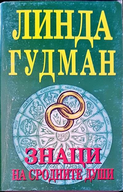 Знаци на сродните души