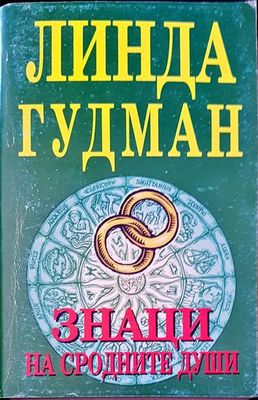 Знаци на сродните души