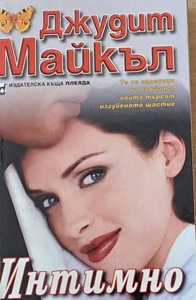 Интимно Интимно