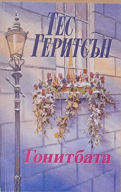 Гонитбата