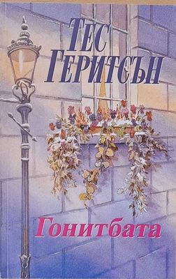Гонитбата