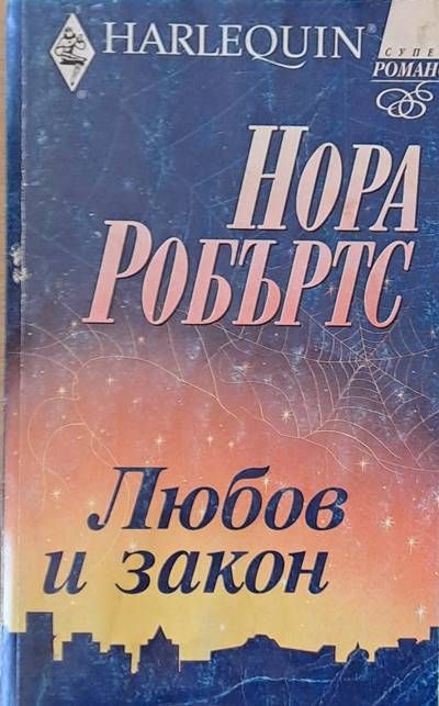 Любов и закон