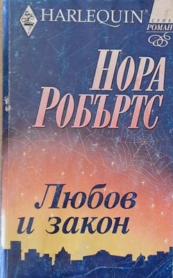 Любов и закон
