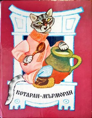 Котаран-Мърморан