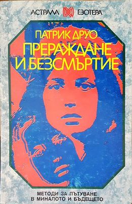 Прераждане и безсмъртие