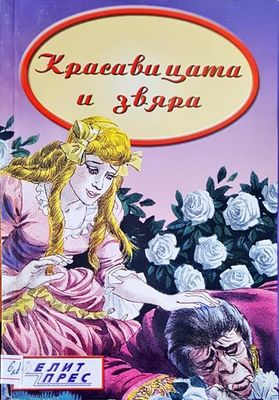 Красавица и звяра