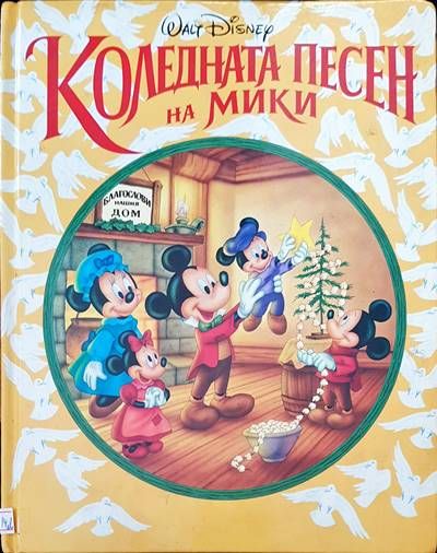Коледната песен на Мики Коледната песен на Мики