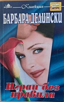 Играй без правила