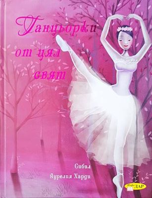 Танцьорки от цял свят