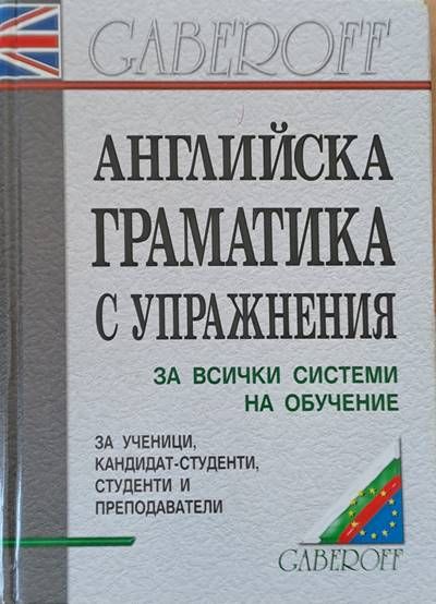 Английска граматика с упражнения за всички системи на обучение