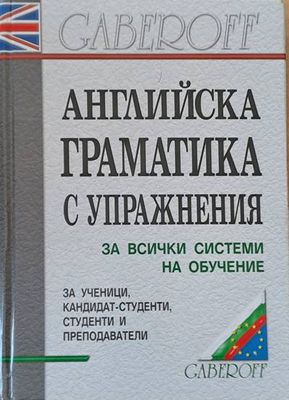 Английска граматика с упражнения за всички системи на обучение